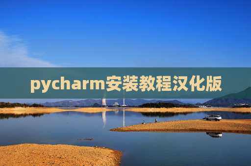 pycharm安装教程汉化版